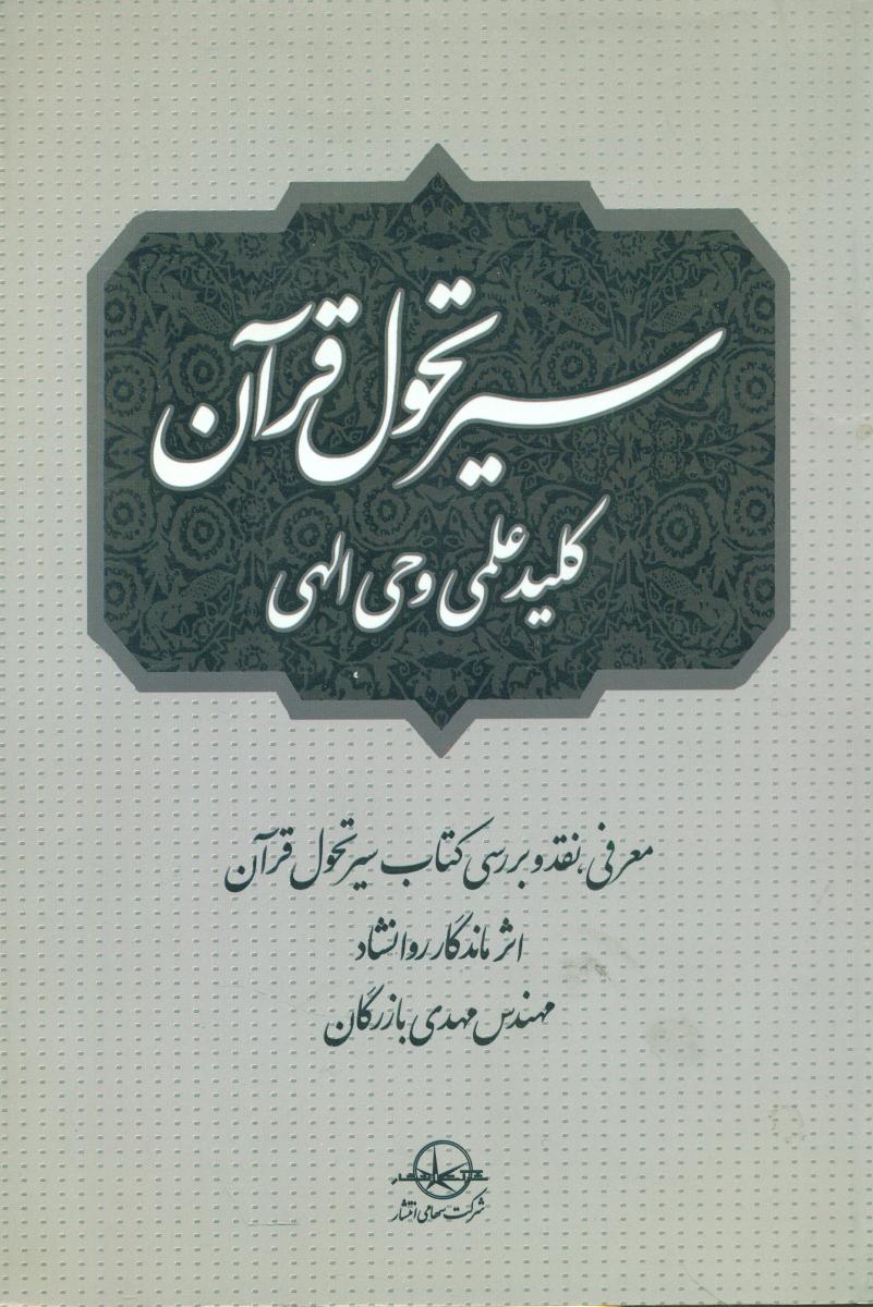 سیر تحول قرآن کلید علمی وحی الهی/سهامی