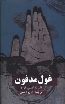 غول مدفون /روزنه