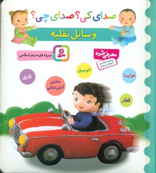 صدای کی صدای چی _ وسایل نقلیه _ ماشین آتش نشانی/قدیانی