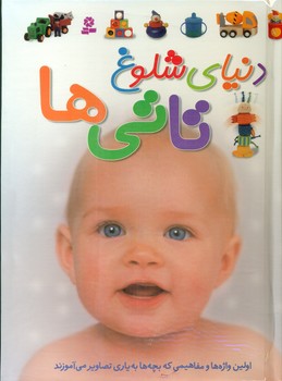 دنیای شلوغ تاتی ها /رحلی /قدیانی