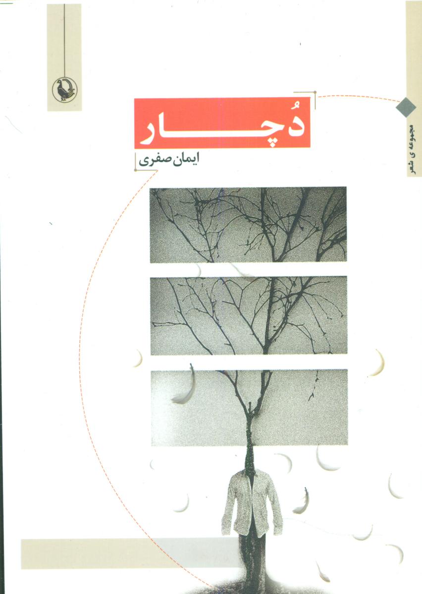دچار /مروارید