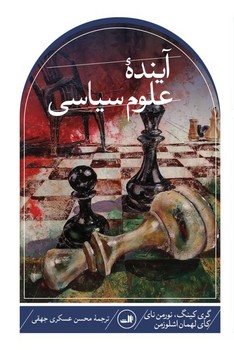 آینده علوم سیاسی/ثالث
