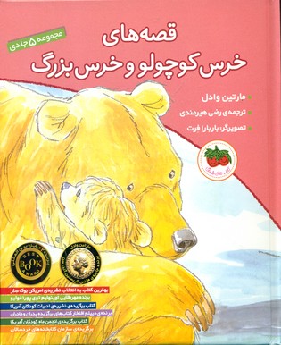 مجموعه 5 جلدی_قصه های خرس کوچولو و خرس بزرگ / افق