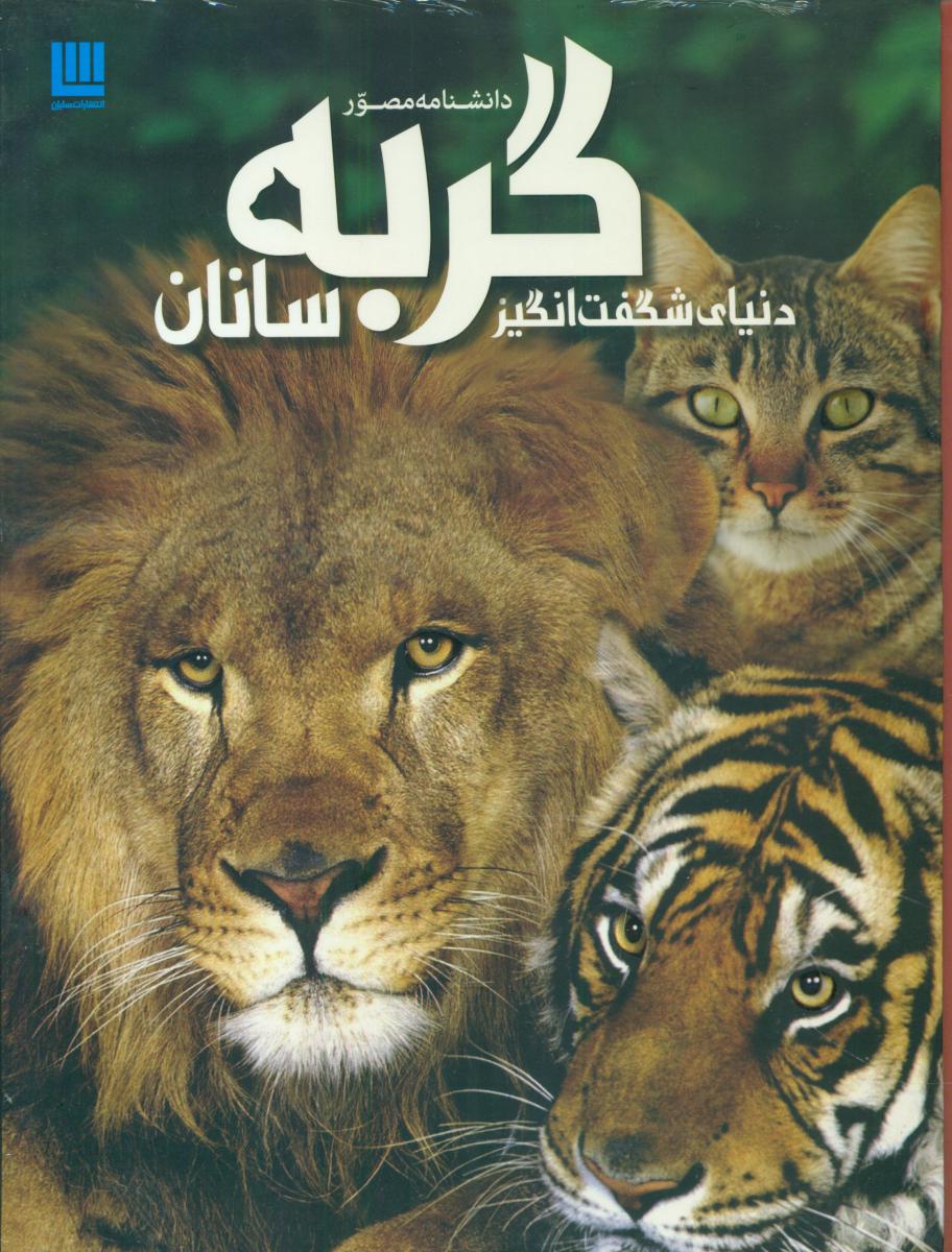 دانشنامه مصور گربه سانان / برگ زیتون