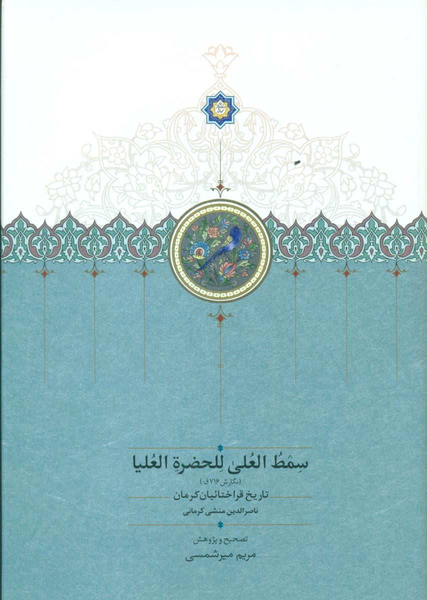 سمط العلی للحضرت العلیا/سخن