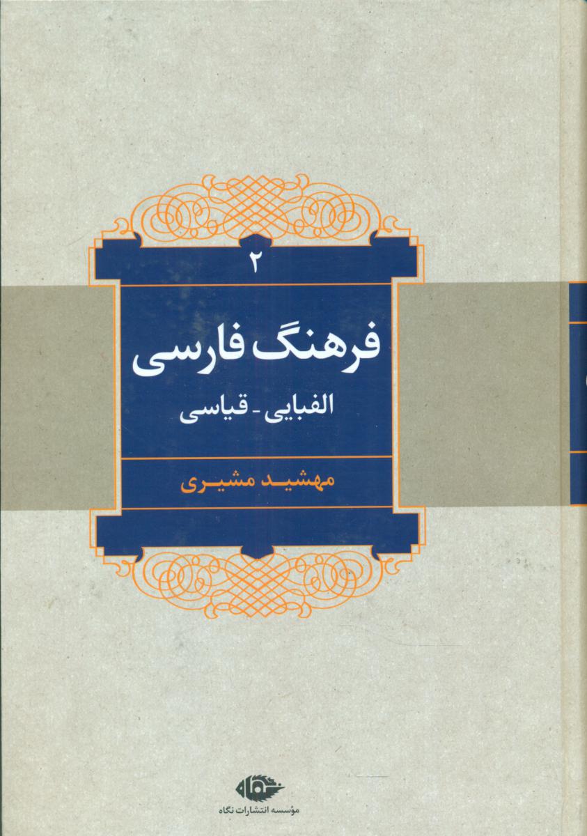 فرهنگ فارسی(الفبایی-قیاسی)2جلدی/نگاه