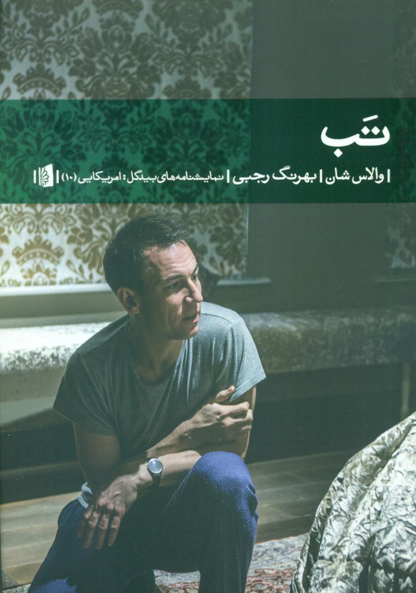 تب /نمایشنامه /بیدگل
