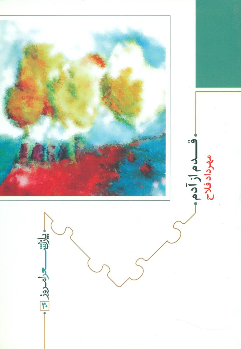 پازل شعر امروز 30_قدم از آدم/نیماژ