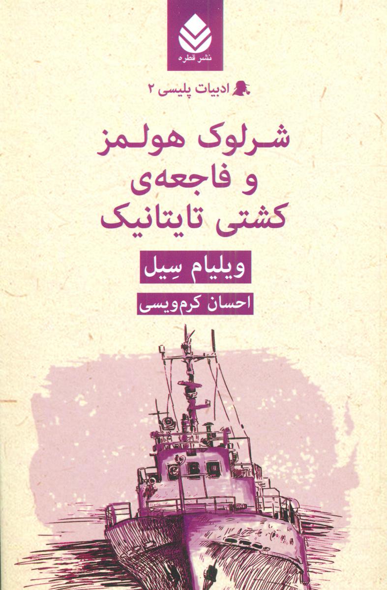 ادبیات پلیسی (2)شرلوک هولمز و فاجعه کشتی تایتانیک /قطره
