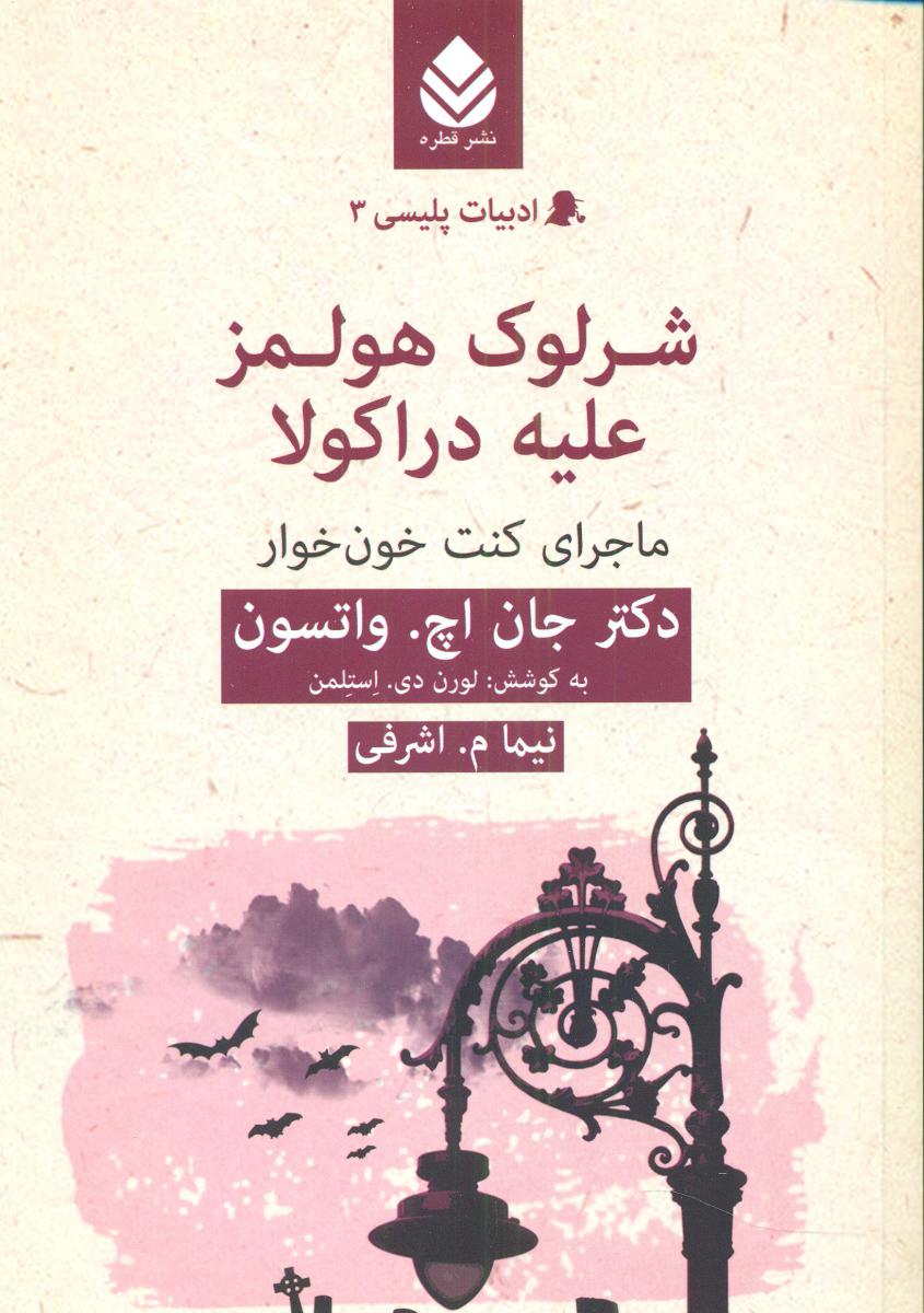 ادبیات پلیسی( 3)شرلوک هولمز علیه دراکولا /قطره