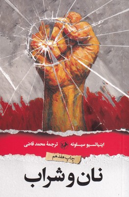 نان و شراب" شومیز / امیر کبیر