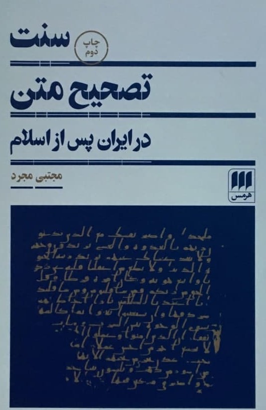 سنت تصحیح متن"در ایران پس از اسلام/هرمس
