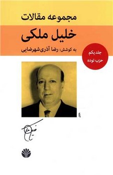مجموعه مقالات خلیل ملکی 5 جلدی/اختران