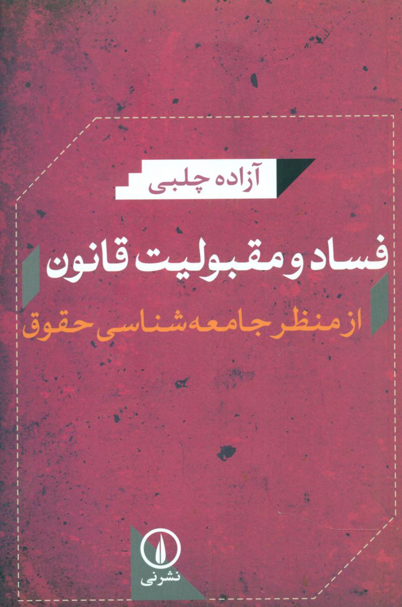 فساد و مقبولیت قانون/نی