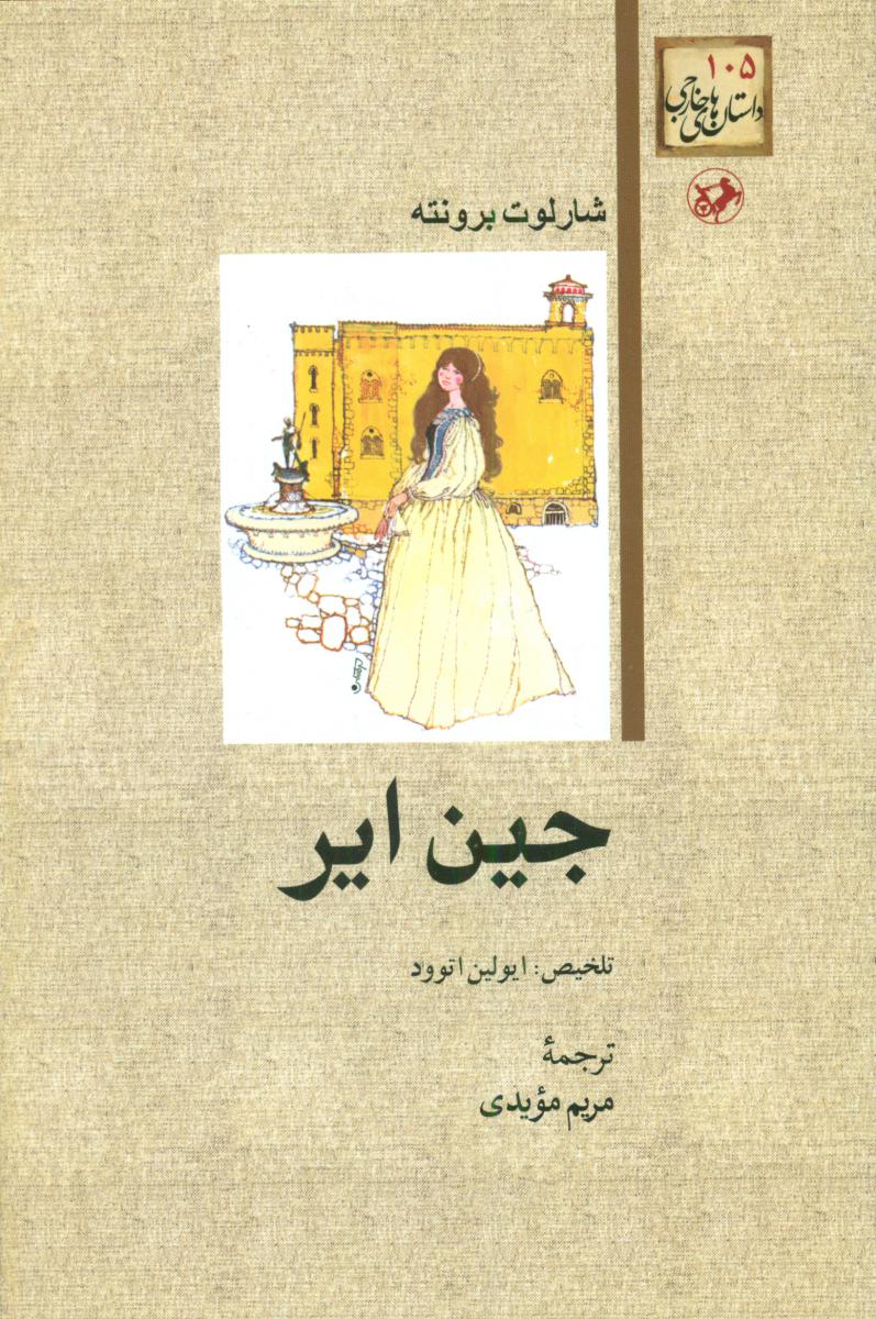 جین ایر /امیر کبیر