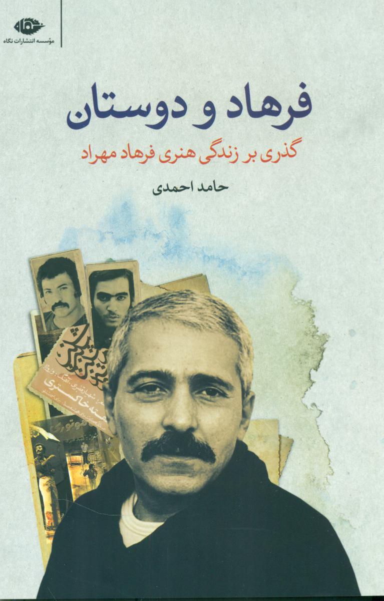 فرهاد و دوستان /نگاه