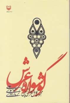 گوشواره عرش / سوره مهر