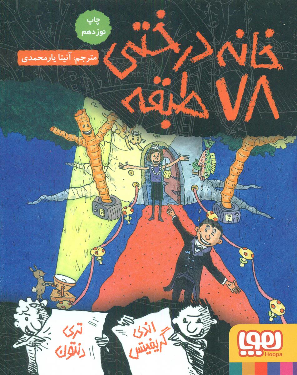 خانه درختی_78 طبقه /هوپا 