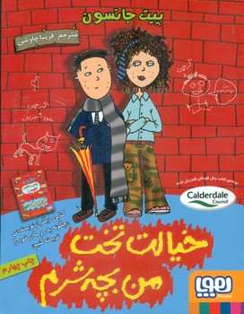 خیالت تخت من بچه شرم /هوپا