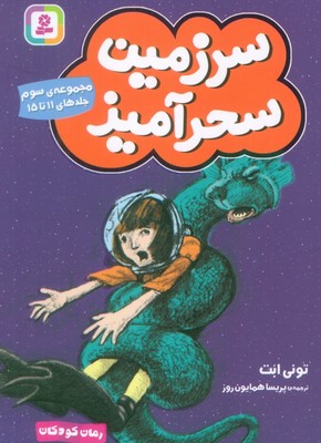 سرزمین سحرآمیز _ مجموعه 3 /جلدهای 11 تا 15/قدیانی