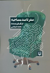صفر تا صد مصاحبه در فیلم مستند/سوره مهر