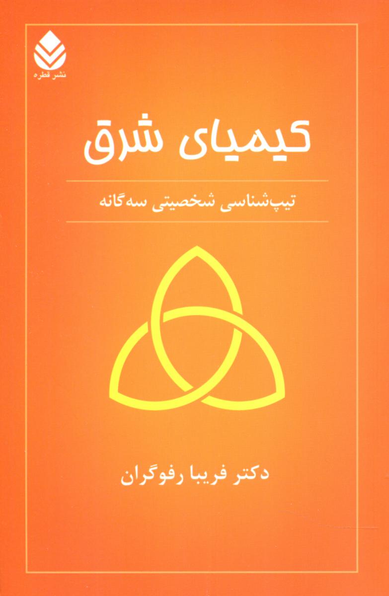 کیمیای شرق"تیپ شناسی شخصیتی 3گانه"/قطره