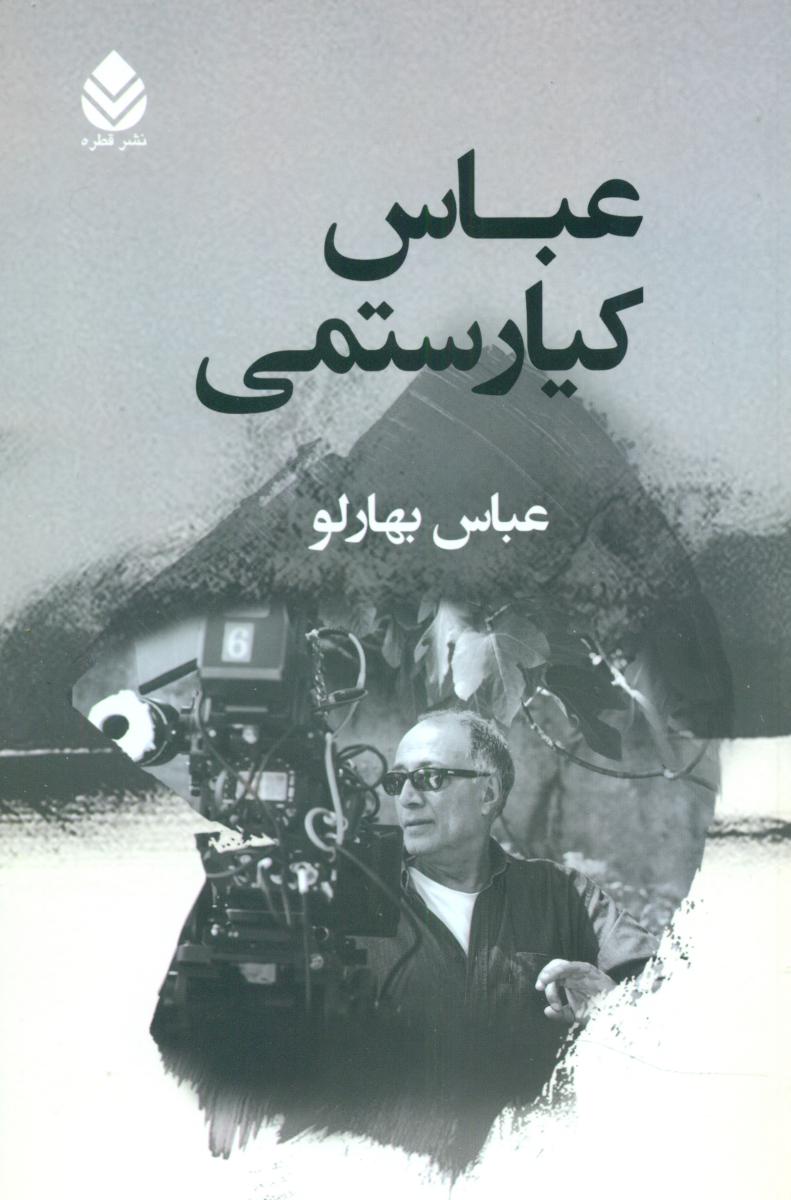 عباس کیارستمی/قطره