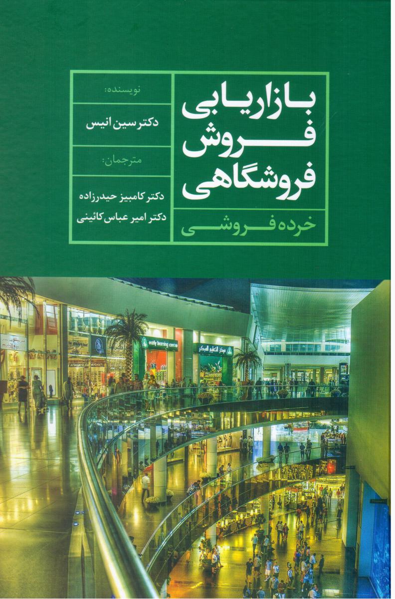 بازاریابی فروش فروشگاهی (خرده فروشی)/علم