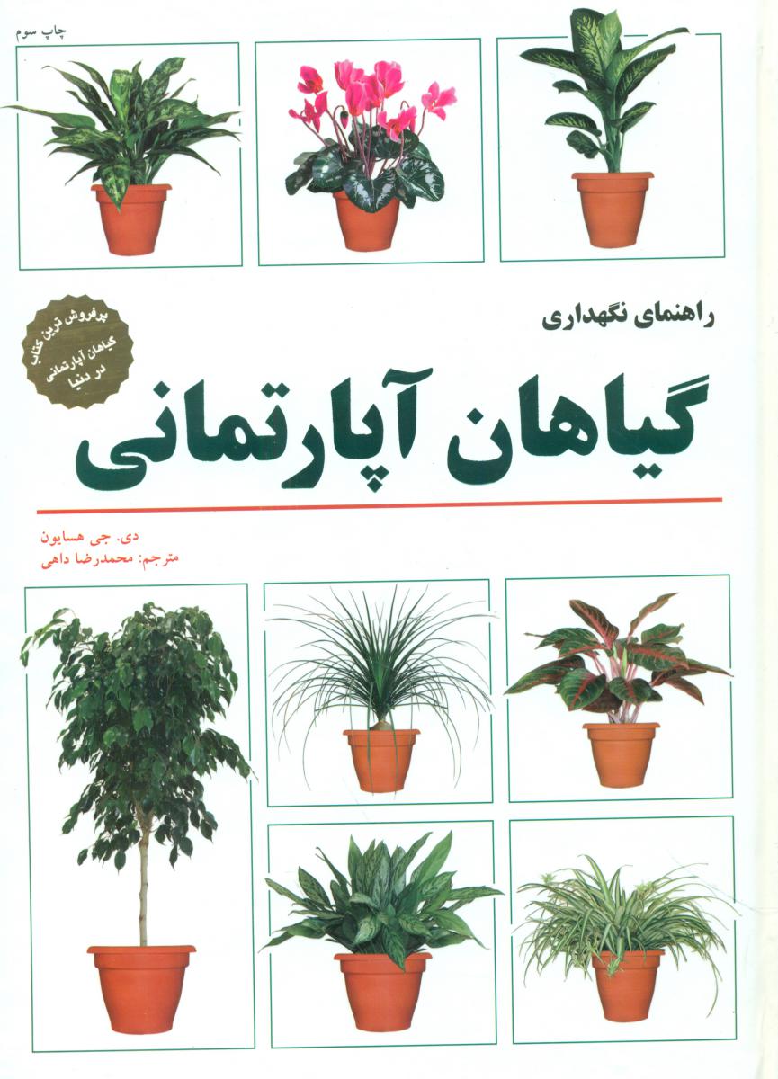 راهنمای نگهداری گیاهان آپارتمانی/فنی ایران