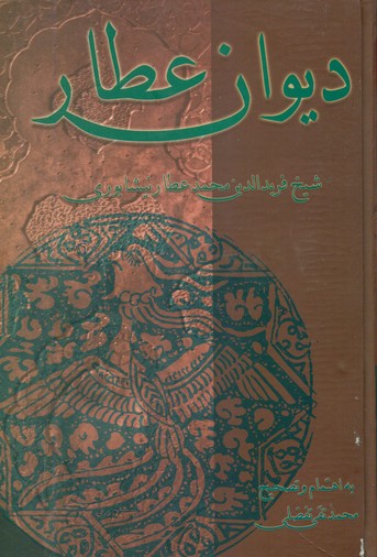 دیوان عطار /علمی فرهنگی