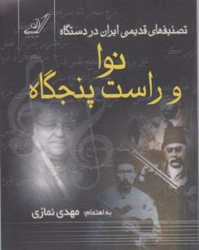 تصنیف های قدیمی ایران در دستگاه نوا/کوله پشتی