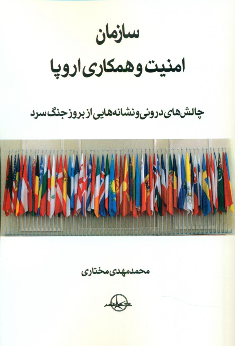 سازمان امنیت و همکاری اروپا /سهامی