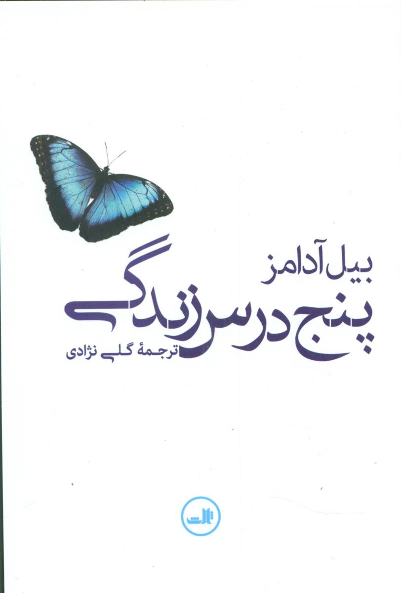 پنج درس زندگی /ثالث