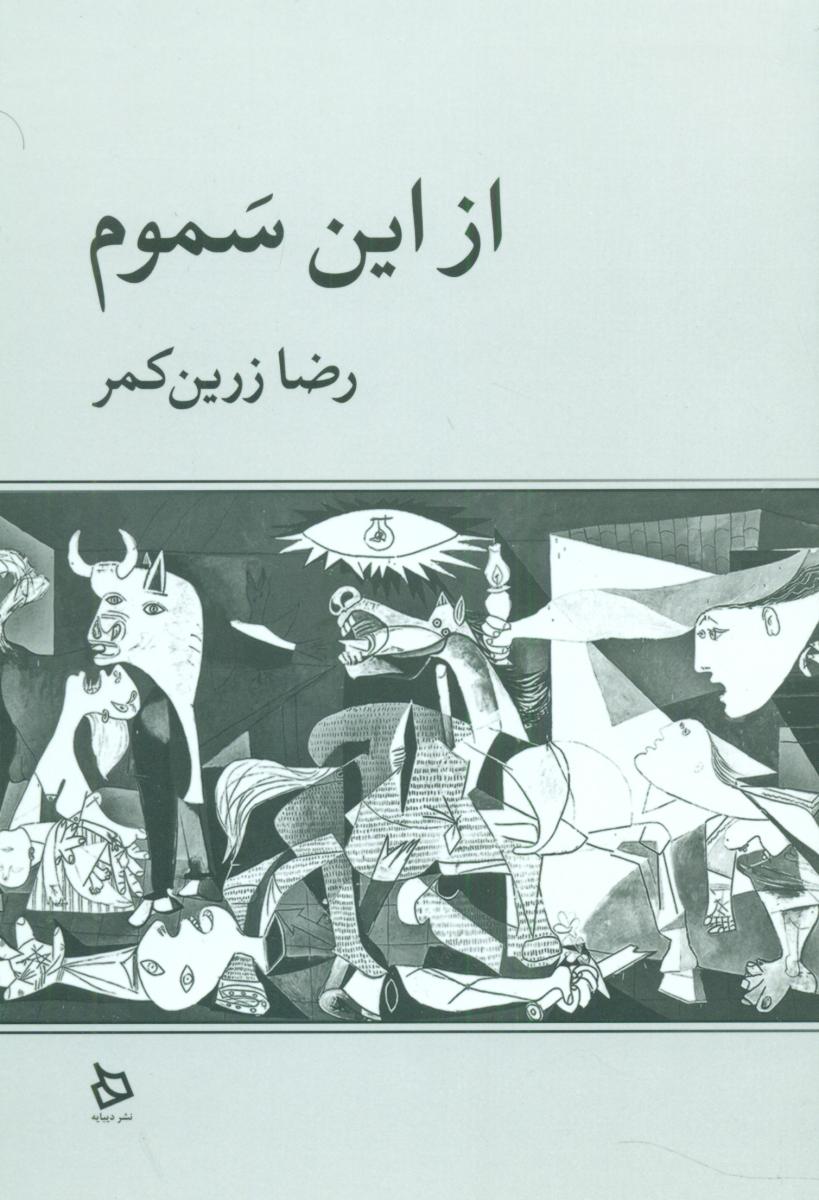از این سموم/دیبایه