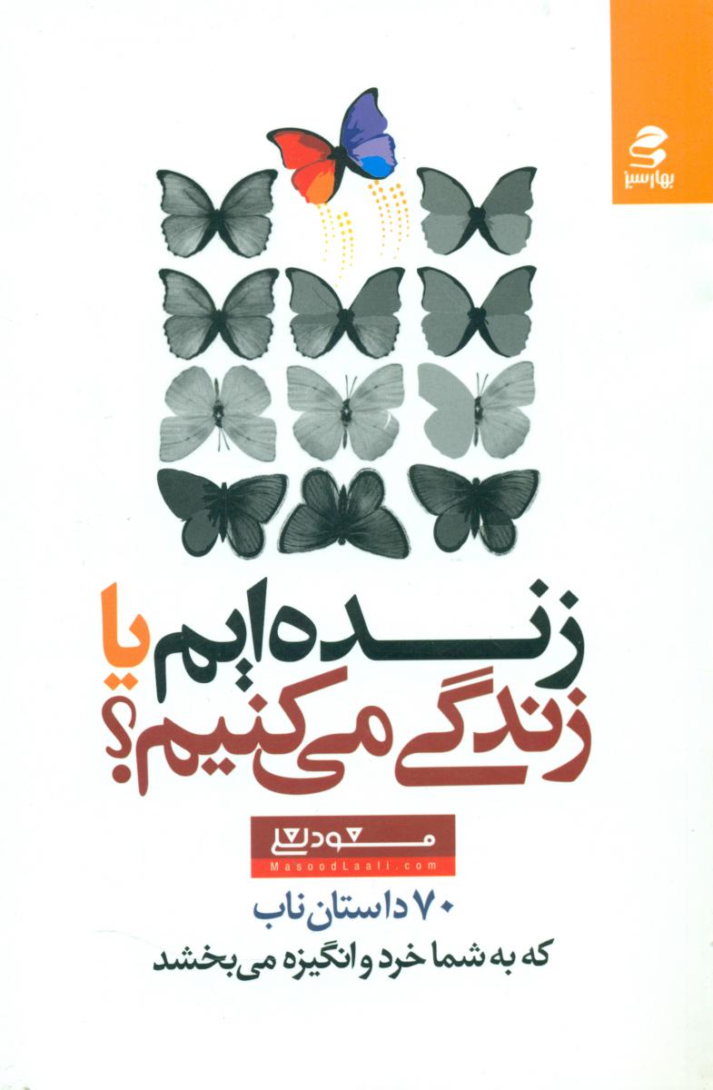 زنده ایم یا زندگی می کنیم /بهار سبز