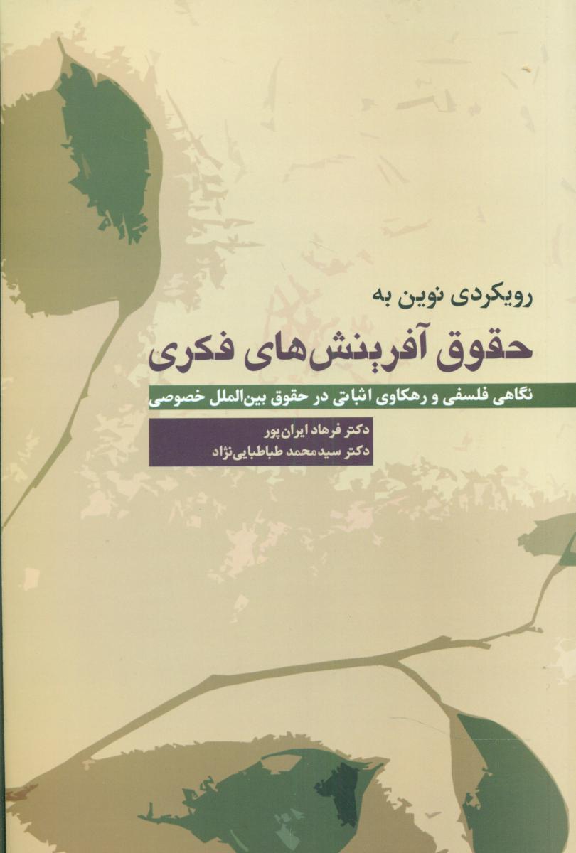 رویکردی نوین به حقوق آفرینش فکری/رخداد نو