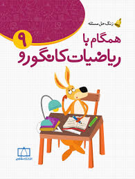 همگام با ریاضیات کانگورو 9/فاطمی