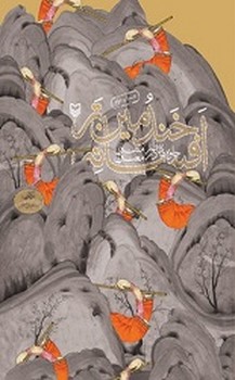 خندمین تر افسانه /سوره مهر