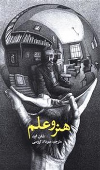 هنر و علم /علمی فرهنگی