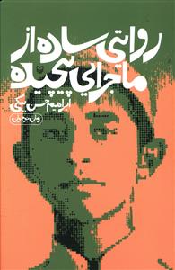 روایت ساده ای از ماجرایی پیچیده /سوره مهر