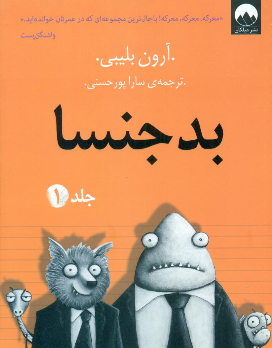 بدجنسا جلد 1/میلکان