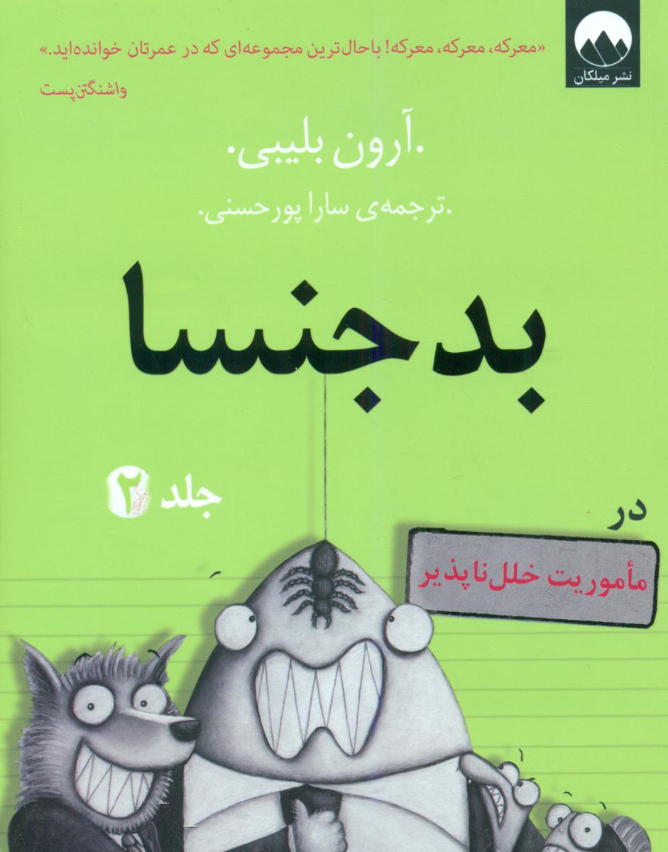 بدجنسا در ماموریت خلل ناپذیر_جلد 2/میلکان