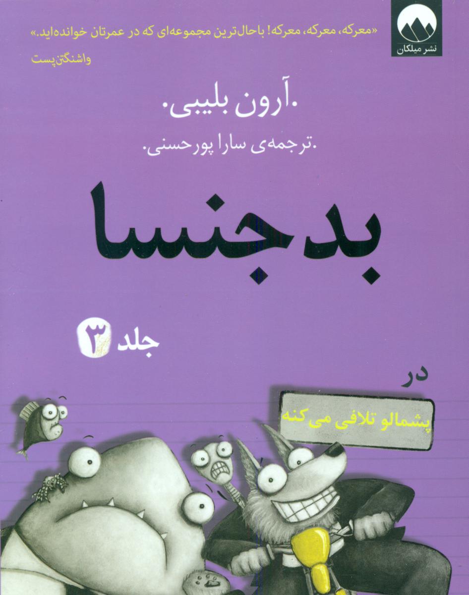 بدجنسا در پشمالو تلافی می کند_جلد 3/میلکان