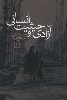 آزادی و حیثیت انسانی / سخن