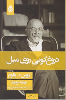 دروغ گویی روی مبل شومیز / قطره