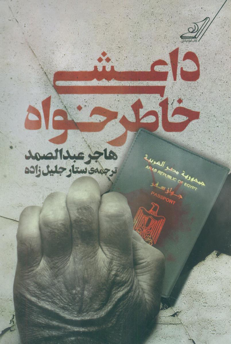 داعشی خاطر خواه/کوله پشتی