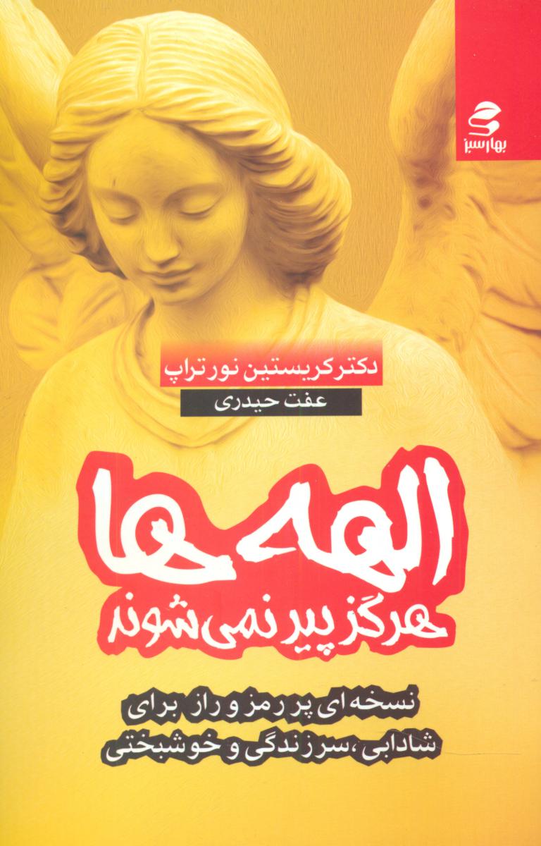 الهه ها هرگز پیر نمی شوند/بهار سبز