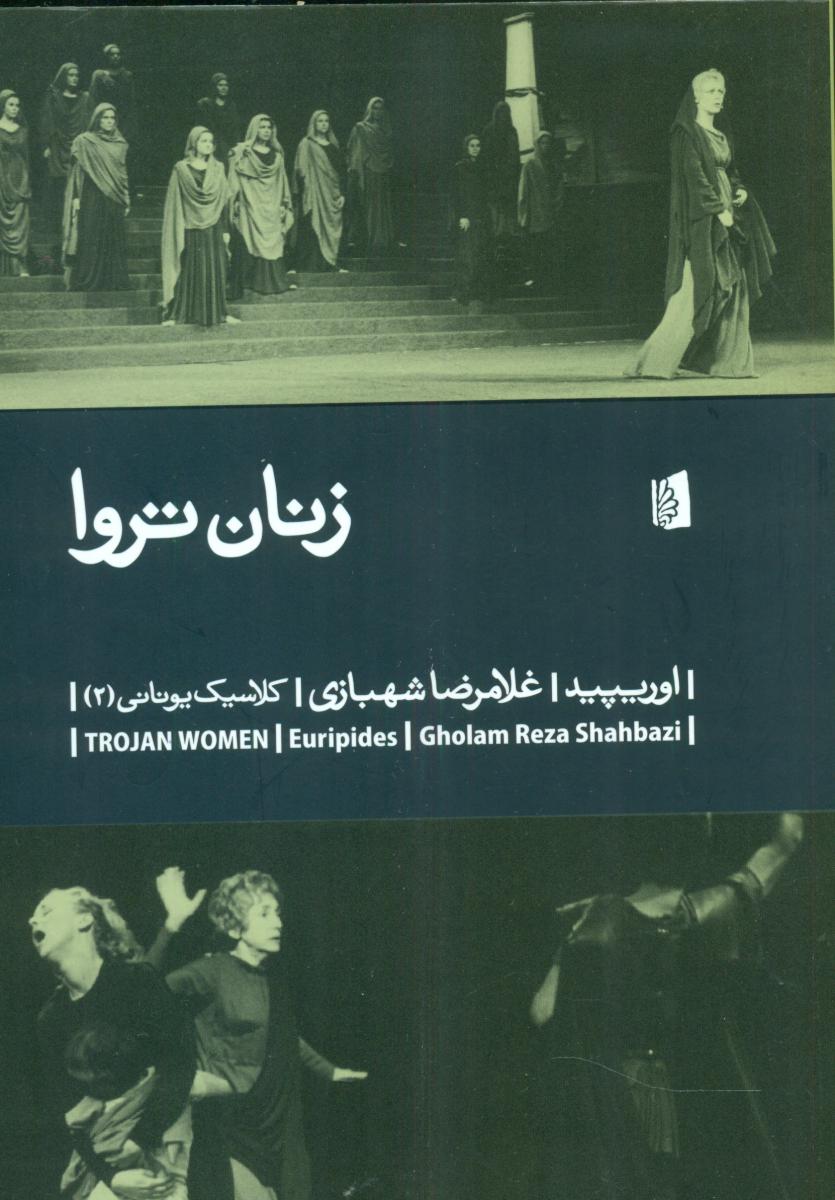 زنان تروا/بیدگل