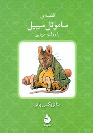 داستان های بئاتریکس15_ساموئل سیبیل/ماهی