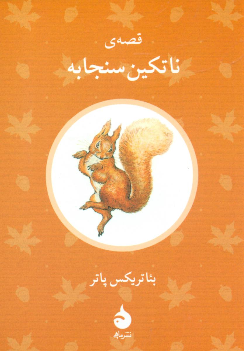 داستان های بئاتریکس2_ناتکین سنجابه/ماهی